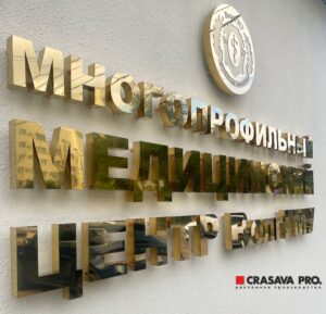 Буквы из нержавеющей стали с подсветкой типа «контражур» в Волгограде
